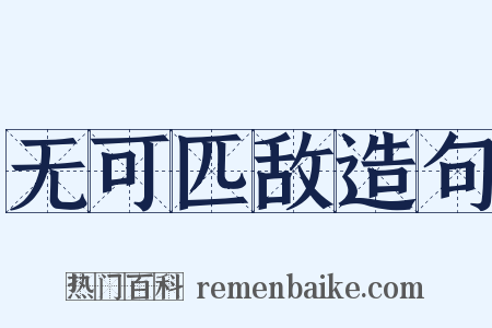 无可匹敌造句是什么意思的图片